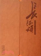 長征頌(上下)(簡體版（簡體書）