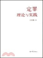 定罪理論與實踐（簡體書）