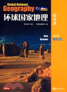 環球國家地理(亞洲.大洋洲)(最新版)（簡體書）