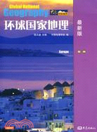 環球國家地理(歐洲)(最新版)（簡體書）