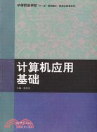 計算機應用基礎（簡體書）