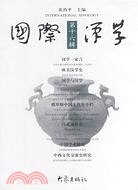 國際漢學-第十六輯（簡體書）
