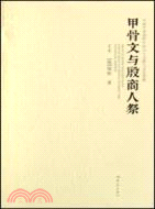 甲骨文與殷商人祭(簡體書)