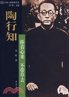 陶行知：捧著心來 不帶草去（簡體書）