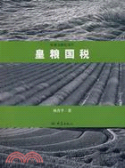 1CD-皇糧國稅（簡體書）