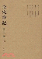 全宋筆記‧第三編：七(簡裝)（簡體書）