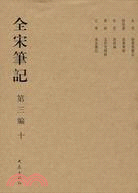 全宋筆記‧第三編：十（簡體書）