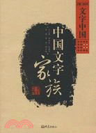 中國文學家族(簡體書)