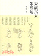 天潢真人朱載堉（簡體書）