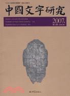中國文字研究2007年第2輯總第9輯(簡體書)
