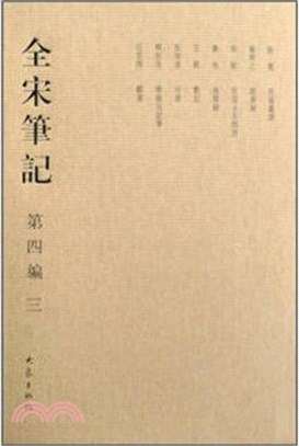 全宋筆記‧第四編三(精)（簡體書）