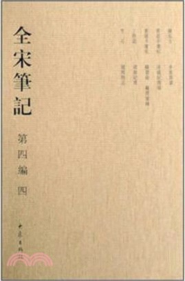 全宋筆記‧第四編四(精)（簡體書）