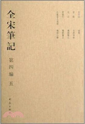 全宋筆記‧第四編五(精)（簡體書）