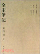 全宋筆記‧第四編：七(簡裝)（簡體書）