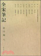 全宋筆記‧第四編：八(簡裝)（簡體書）