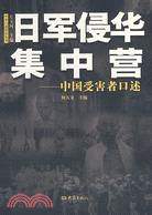 中華口述歷史叢書.日軍侵華集中營：中國受害者口述（簡體書）