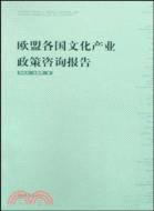 歐盟各國文化產業政策諮詢報告（簡體書）