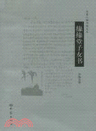 大象人物書簡文叢.緣緣堂子女書（簡體書）