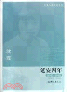 延安四年 1942-1945（簡體書）