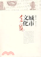 城市文化（簡體書）