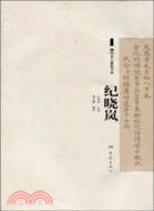 清代名人奏摺書系：紀曉嵐（簡體書）