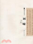 清代名人奏摺書系：劉墉（簡體書）