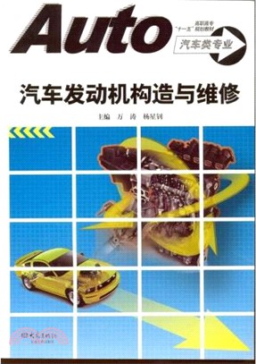 汽車發動機構造與維修（簡體書）