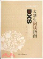 大學生閱讀指南（簡體書）