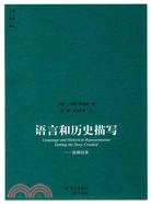 語言和歷史描寫-曲解故事（簡體書）