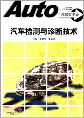 汽車檢測與診斷技術（簡體書）