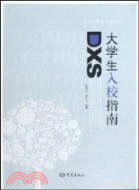 大學生入校指南（簡體書）