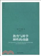 教育與科學：理性的功能（簡體書）