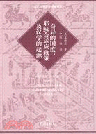 奇異的國度:耶穌會適應政策及漢學的起源（簡體書）