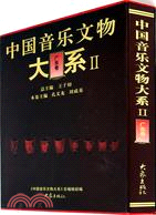 中國音樂文物大系Ⅱ：廣東卷（簡體書）