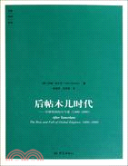 後帖木兒時代：全球帝國的興與衰1400-2000（簡體書）