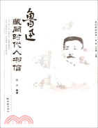 魯迅藏同時代人書信（簡體書）