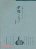 魯迅與魯門弟子（簡體書）