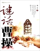 謎話曹操（簡體書）