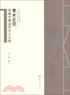 青木正兒家藏中國近代名人尺牘（簡體書）