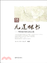 九蓮帳書：叩問蒼穹的文化之旅（簡體書）