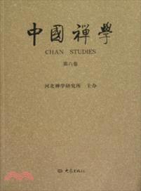 中國禪學(第6卷)（簡體書）