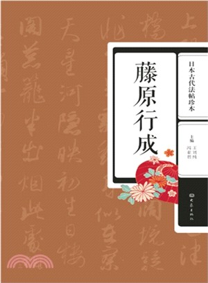 日本古代法帖珍本：藤原行成（簡體書）