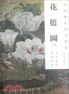 花籃圖（簡體書）