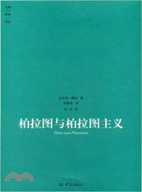 柏拉圖與柏拉圖主義（簡體書）