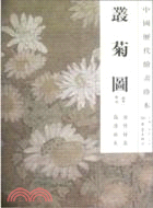 叢菊圖（簡體書）