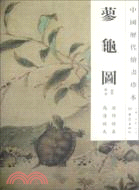 蓼龜圖（簡體書）