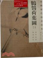 鶺鴒荷葉圖（簡體書）