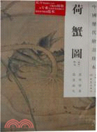 荷蟹圖（簡體書）