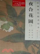 夜合花圖（簡體書）