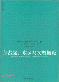 拜占庭：東羅馬文明概論（簡體書）